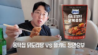 포방터 홍탁집 닭도리탕 vs 밀키트 엄격 비교 맛평가 [upl. by Aix]