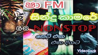 ශා FM සින්දු කාමරේ 2024ට හිට් උන 68 නාන්ස්ටොප් එක අහලම බලන්න💗 [upl. by Gothar379]