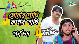 Shonar Pakhi Rupar Pakhi । Episode  67 । Channel i TV  Directed by Salauddin Lavlu [upl. by Klusek]