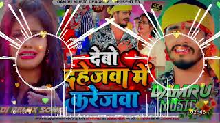 DjRemix Debo Dahejwa Me Karejwa Ashish Yadav Dj Song  Ashish Yadav New Dj Song  Damru Music [upl. by Trust596]