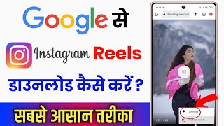 google se instagram reels kaise download karen  how to download instagram reels video from google [upl. by Aissej]