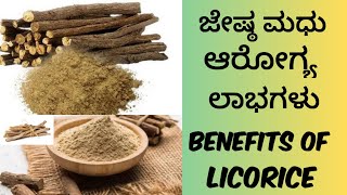 Benefits of licorice  jesta madhu  ಜೇಷ್ಠಮಧು ಆರೋಗ್ಯ ಲಾಭಗಳು  gruhiniya kalike [upl. by Nah]