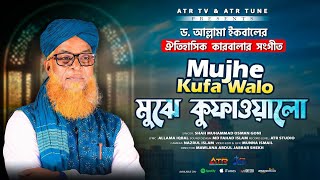 হৃদয় জুড়ানো সংগীত  Mujhe kufa walo  মুঝে কুফাওয়ালো মুসাফির না সামজো  Habibullah Tune [upl. by Cassandre]