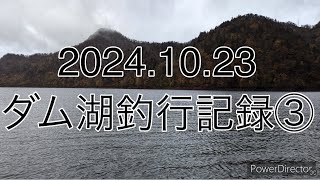 20241023 秋冬のダム湖釣行記録③ [upl. by Hsirt]