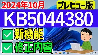 【Windows 11】KB5044380の新機能・修正内容について【2024年10月23日】最新 windowsupdate 23h2 [upl. by Rolecnahc500]