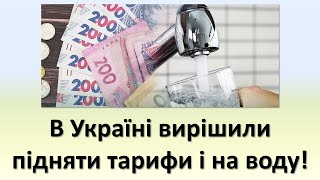 В Україні вирішили підняти тарифи і на воду  Тарифи на водопостачання та водовідведення 2023 [upl. by Lauder23]