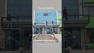 학교 실외형 LED전자현수막 전자현수막 LED현수막 led배너 실외형전자현수막 leddisplay 디지털현수막 [upl. by Annah450]