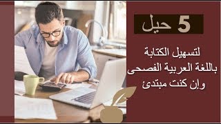 حل مشكلة اللغة العربية  5 حيل للكتابة باللغة العربية الفصحى  الكاتبة سلوى حمزاوي [upl. by Howes]