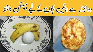 If You Have 2 bananas And 1 egg Then Make This Quick Breakfast For Your Kids [upl. by Fitzgerald]