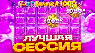 ALLIN КАЖДУЮ СТАВКУ МОЙ САМЫЙ БОЛЬШОЙ ВЫИГРЫШ В  в Sweet Bonanza  ЗАНОС  ЗАНОСЫ НЕДЕЛИ [upl. by Laniger907]