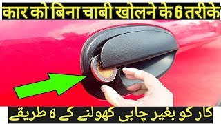 6 Tricks To Open a Car Door Without Key HindiUrduWisdom Unfolded [upl. by Wennerholn]