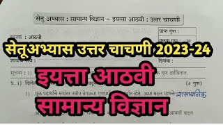 इयत्ता आठवी विज्ञान सेतूअभ्यास उत्तर चाचणी 2023  std 8th vidnyan setuabhyas uttar chachni 2023 [upl. by Leirbaj]