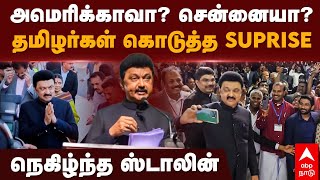 MK Stalin in USA  அமெரிக்காவா சென்னையா தமிழர்கள் கொடுத்த Suprise நெகிழ்ந்த ஸ்டாலின்  DMK [upl. by Munford817]