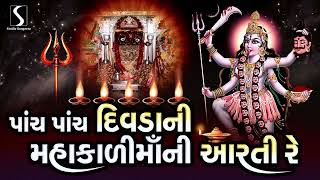 Paanch Paanch Divda Ni Mahakali Maa Ni Aarti Re  MAHAKALI MAA AARTI [upl. by Ecitsuj335]