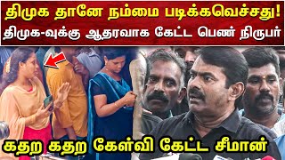 திமுகவுக்கு ஆதராவாக கேள்விகேட்டு சீமானிடம் வசமாக சிக்கிய பெண் நெறியாளர்  SEEMAN VIDEOS  AMMIKALLU [upl. by Gschu352]