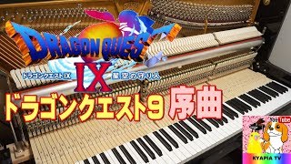 【40代でピアノ】DRAGON QUEST９・ドラゴンクエスト序曲Overture 中級～上級 25 [upl. by Merrielle]