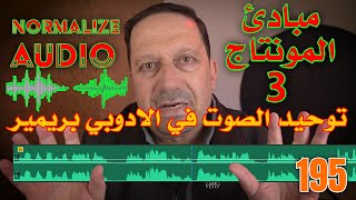 اساسيات البريمير 3 🤗🤗 توحيد الصوت في الادوبي بريمير Normalize Audio 195 [upl. by Laurance334]