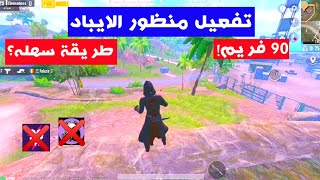 تفعيل منظور الايباد ببجي موبايل التحديث الجديد 🔥 ملف منظور الايباد 90 فريم ببجي تفعيل 60 فريم ببجي [upl. by Sorazal594]