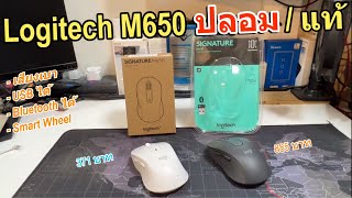 เปรียบเทียบเมาส์ Logitech ปลอม และแท้100 รุ่นยอดนิยม SIGNATURE M650 Bluetooth Mouse เม้าเสียงเงียบ [upl. by Behm203]