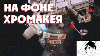 ХРОМАКЕЙ РОСКОСМОСА ФЕЙКОВЫЙ ВЫХОД В КОСМОС ЗАПРЕЩЁННОЕ ПО ТВ ВИДЕО [upl. by Aneelehs]