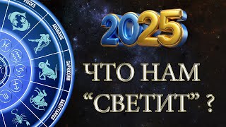 2025 год  Что нам quotСВЕТИТquot [upl. by Angelika]