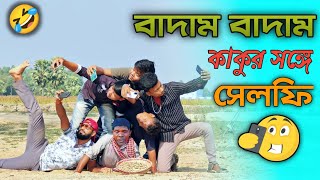 Kacha badam song Kacha badam comedy kacha badam comedy video Badam badam kacha badam Badam badam [upl. by Biron]