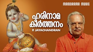 Harinamakeerthanam  P Jayachandran  P ജയചന്ദ്രൻ ആലപിച്ച സമ്പൂർണ ഹരിനാമകീർത്തനം [upl. by Itch704]