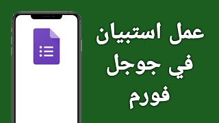 طريقة عمل استبيان في جوجل فورم على الموبايل [upl. by Hermione]