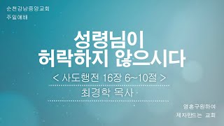 순천강남중앙교회 2024년 9월 29일 주일3부예배 [upl. by Spohr521]