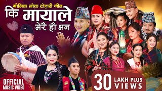 Ki Mayale Merai Ho Bhana  Mousam Gurung • Shanti Shree Pariyar • New Lok Dohori Song 2080 • 2024 [upl. by Uba74]