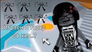 Тавер оф хелмного падаю [upl. by Meda]