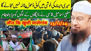 Meri Jeet Ki Khushi Mein Koi Log Dhol Patakha Nahin Bajaega  Mufti Ismail Qasmi Malegaon  Malegaon [upl. by Grizelda]