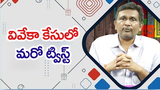 Viveka Case New Twist వివేకా కేసులో మరో ట్విస్ట్ [upl. by Otes]