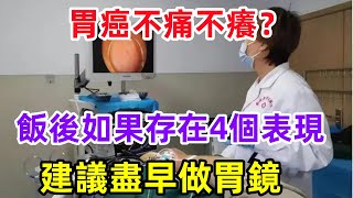 胃癌不痛不癢？醫生提醒：飯後如果存在4個表現，建議盡早做胃鏡。健康常識養生保健健康健康飲食 [upl. by Ahsyad429]