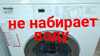 Miele не набирает воду Стиральные машины MieleW [upl. by Krid]