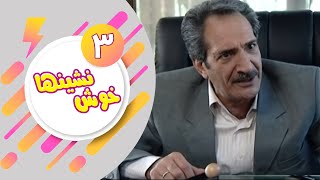 سریال خوش نشین ها  قسمت 3  Serial Khosh Neshinha  Part 3 [upl. by Huttan]