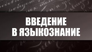 Введение в языкознание Лекция 3 Постулаты современной лингвистики [upl. by Ahsropal]