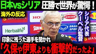 【海外の反応】日本がシリアに完勝！アジアで圧倒的な強さを見せる日本代表に海外も絶賛！シリア監督が見た久保、伊藤よりも注目する選手とは？ [upl. by Blood939]