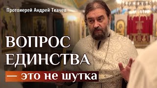 Наш союз как душа Отец Андрей Ткачёв [upl. by Nivrek737]