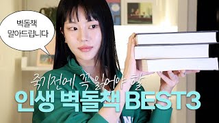 죽기전에 꼭 한번 읽어봐야 할 인생 벽돌책 BEST3 📚 티모시한소희가 좋아한 책 [upl. by Borer350]