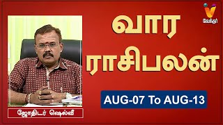 வார ராசி பலன் 07082023 முதல் 13082023  ஜோதிடர் ஷெல்வீ  Astrologer Shelvi  Weekly Rasi Palan [upl. by Onitnas49]