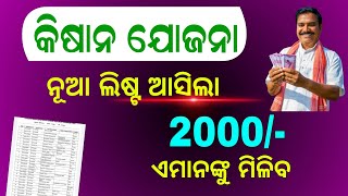 PM Kisan New List in Odisha 2024  Kisan Yojana New Apply Odia [upl. by Gnahc]