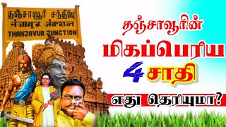 Thanjavur mass caste🔥 தஞ்சை மாவட்டத்தின் மிகப்பெரிய சாதி எது  District wise caste population [upl. by Ahtnahc]