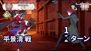 【FGO】 「奏章Ⅱ 不可逆廃棄孔 イド」 第8節 「転校生」 平景清戦 進行度2 Taira no Kagekiyo vs Bazett 1ターン [upl. by Maxma]