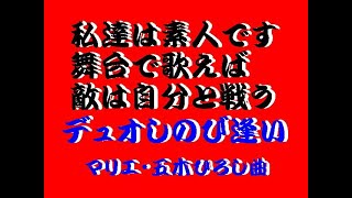 【高齢者人気演歌】 デュオしのび逢い マリエ・五木ひろし曲 松本ミエ子＆君津歌之助 [upl. by Bayless604]