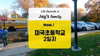 미국초등학교2일차WK111월 2주21 [upl. by Reiss]