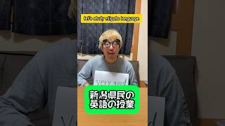 新潟県民の英語の授業③ 新潟弁 新潟あるある ディスイズ新潟 新潟県 [upl. by Marduk]