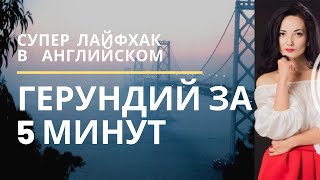 ГЕРУНДИЙ ЗА 5 МИНУТ  Суперлайфхак в английском Подарок в описании Грамматика английского языка [upl. by Knobloch]