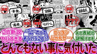 【最新1110話】五老星のモチーフを見てイム様の正体に気付いてしまった読者の反応集【ワンピース反応集】 [upl. by Imiaj]