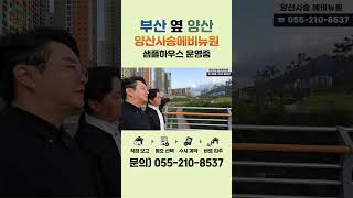 양산사송 A2블록 신혼희망타운 에비뉴원 샘플하우스지구생활여건 부산신혼부부 부동산 사송신도시 사송에비뉴원 신혼희망타운 사송신혼희망타운 사송내집마련 사송지구 [upl. by Akli818]